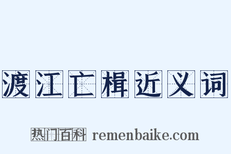 渡江亡楫近义词是什么意思的图片